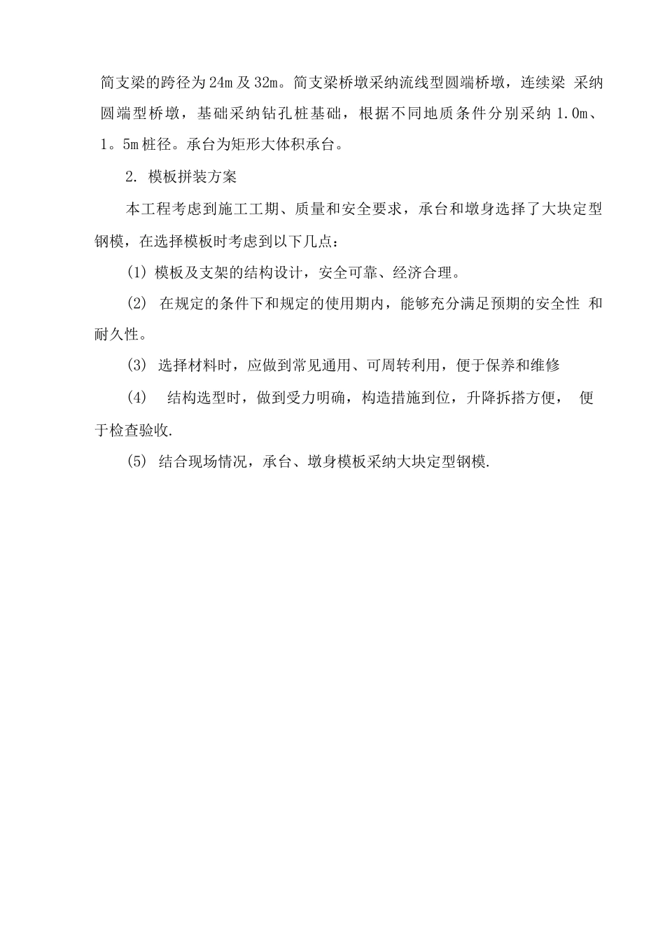 特大桥模板拆装施工方案_第3页