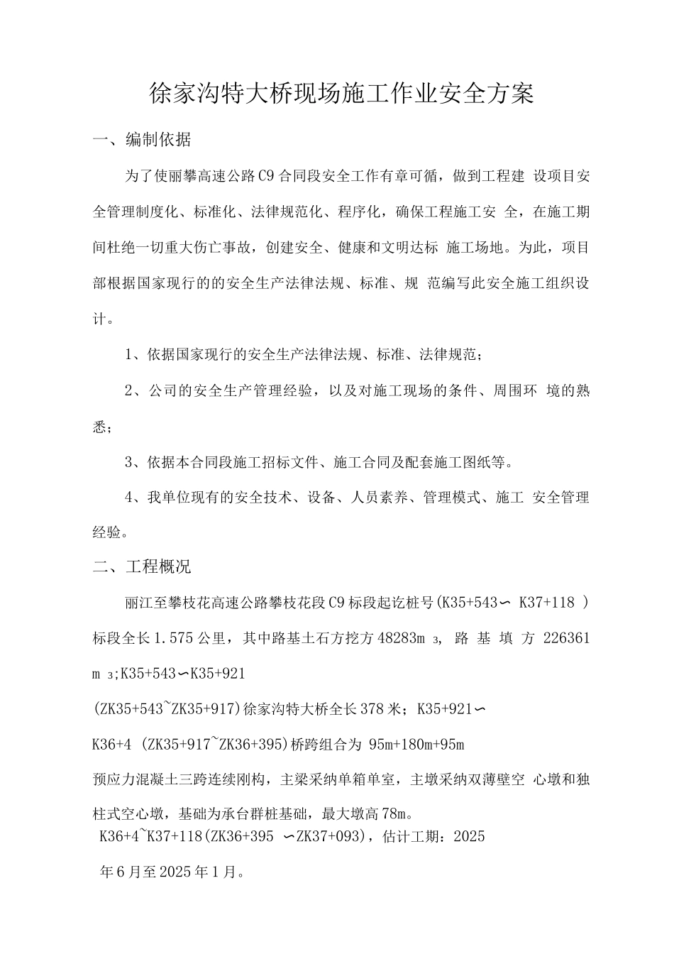 特大桥现场施工作业安全方案_第2页