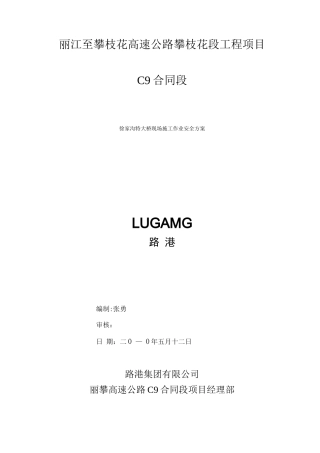 特大桥现场施工作业安全方案