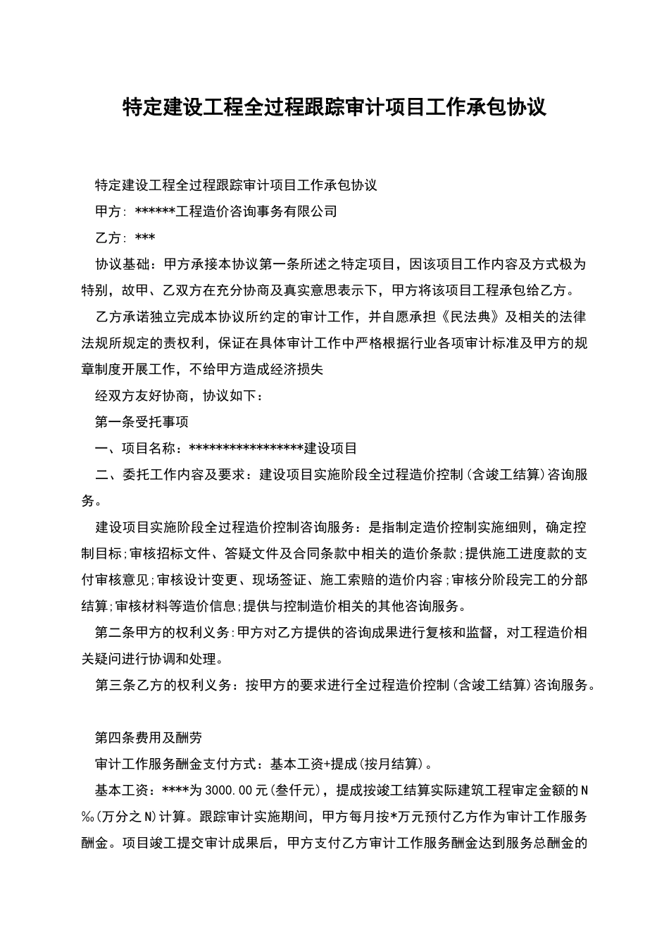 特定建设工程全过程跟踪审计项目工作承包协议_第1页