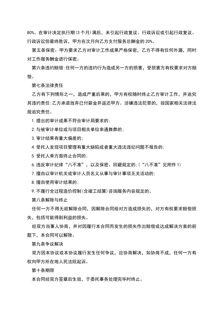 特定建设工程全过程跟踪审计项目工作承包协议_第2页
