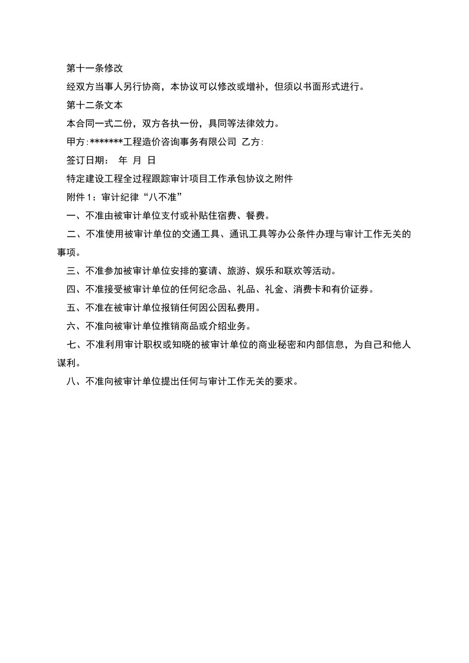 特定建设工程全过程跟踪审计项目工作承包协议_第3页