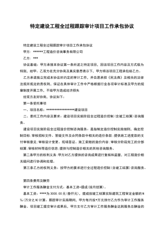 特定建设工程全过程跟踪审计项目工作承包协议