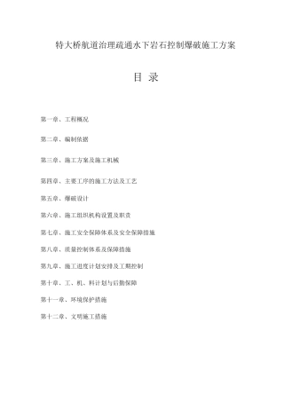 特大桥航道治理疏通水下岩石控制爆破施工方案