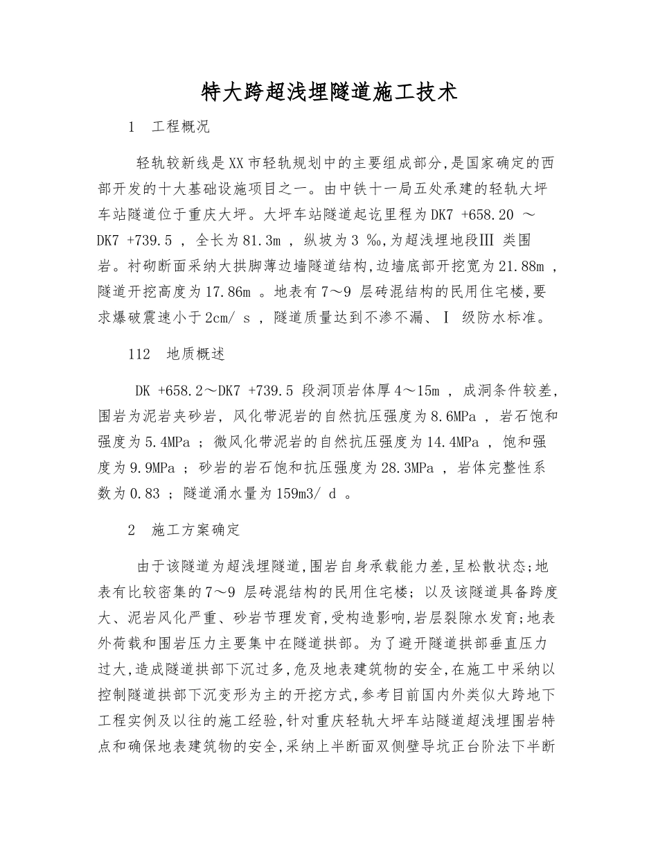 特大跨超浅埋隧道施工技术_第1页