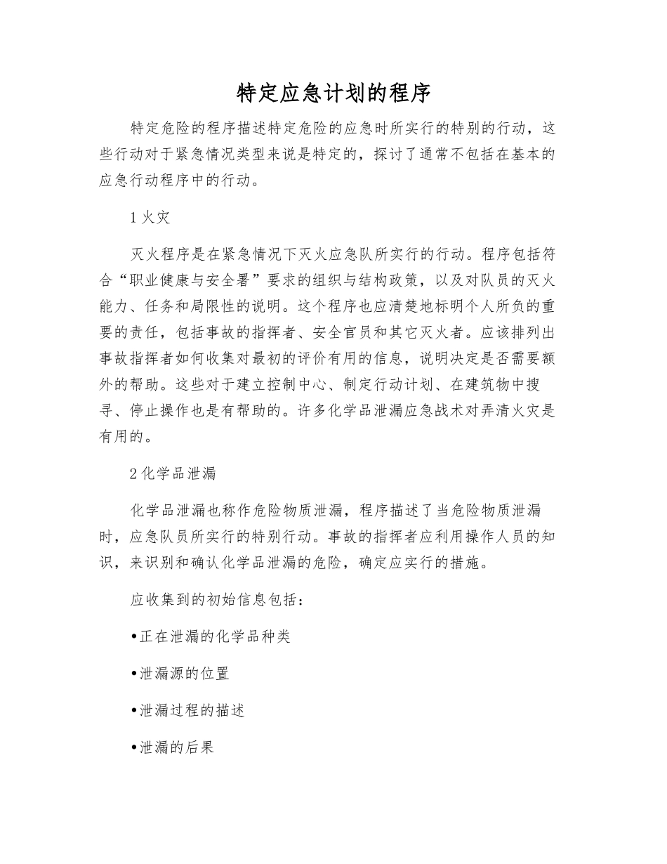 特定应急计划的程序_第1页