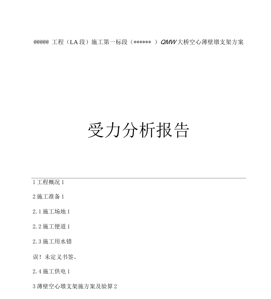 特大桥薄壁空心高墩墩身施工方案_第1页