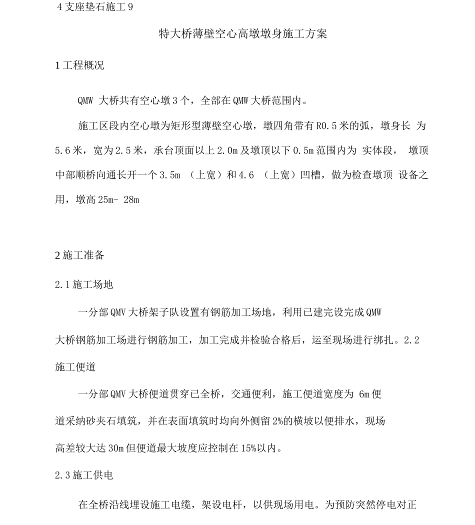 特大桥薄壁空心高墩墩身施工方案_第2页