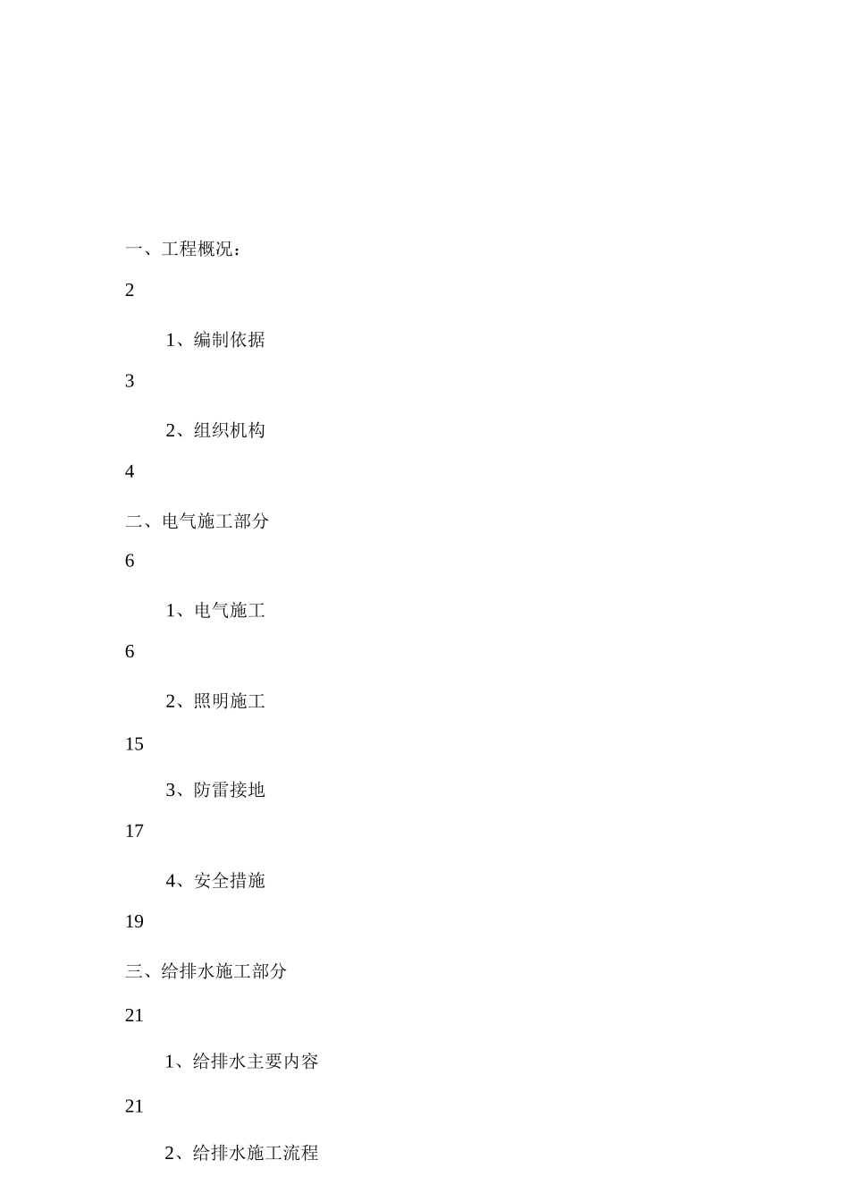 特客电气消防工程施工方案_第1页