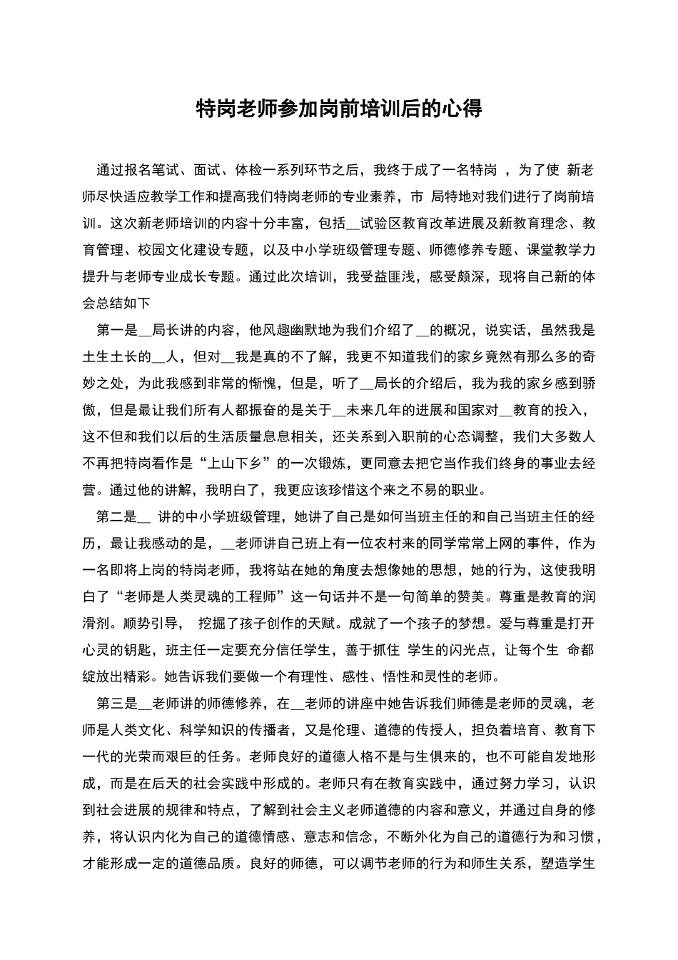 特岗教师参加岗前培训后的心得_第1页