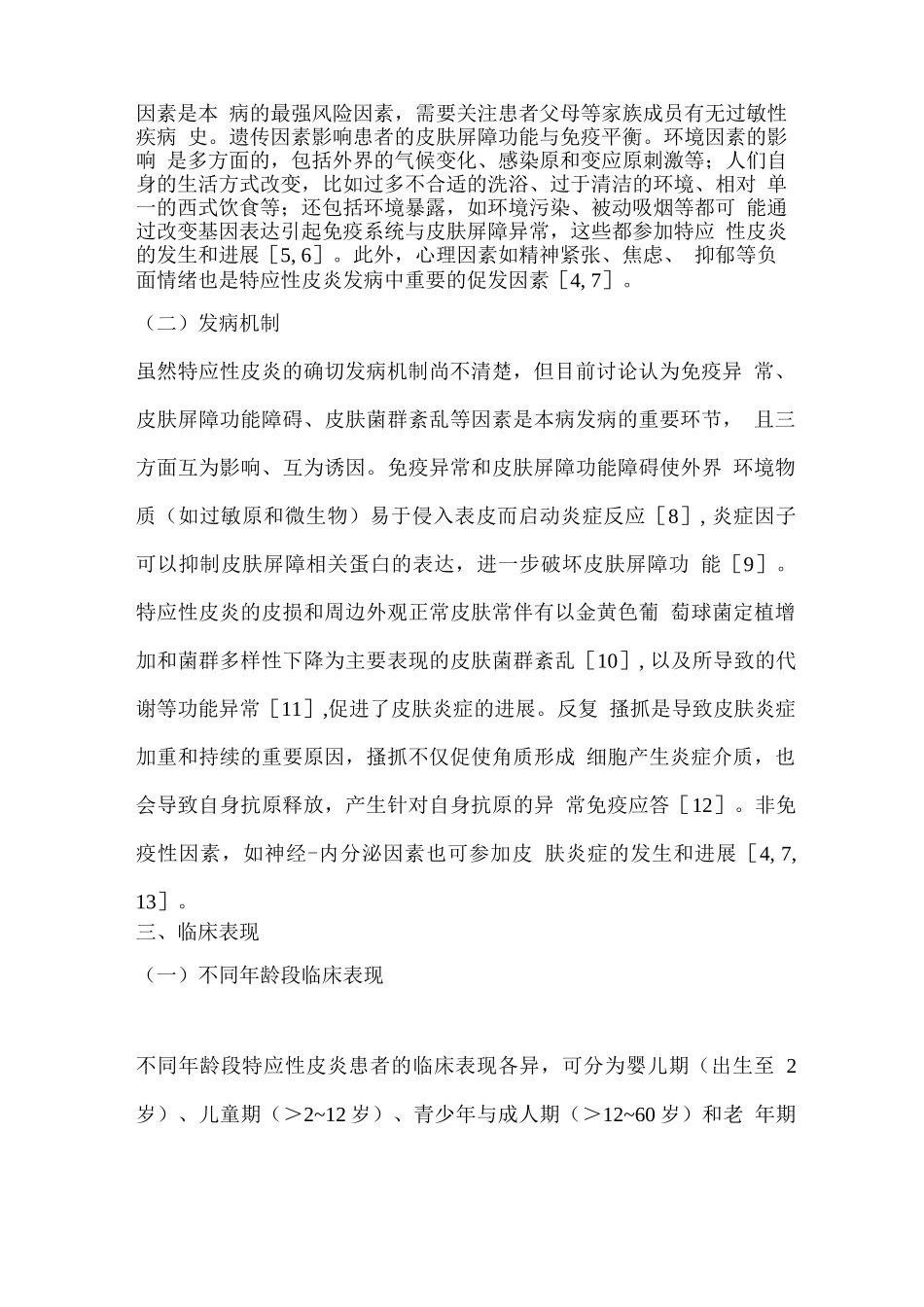 特应性皮炎基层诊疗指南_第2页