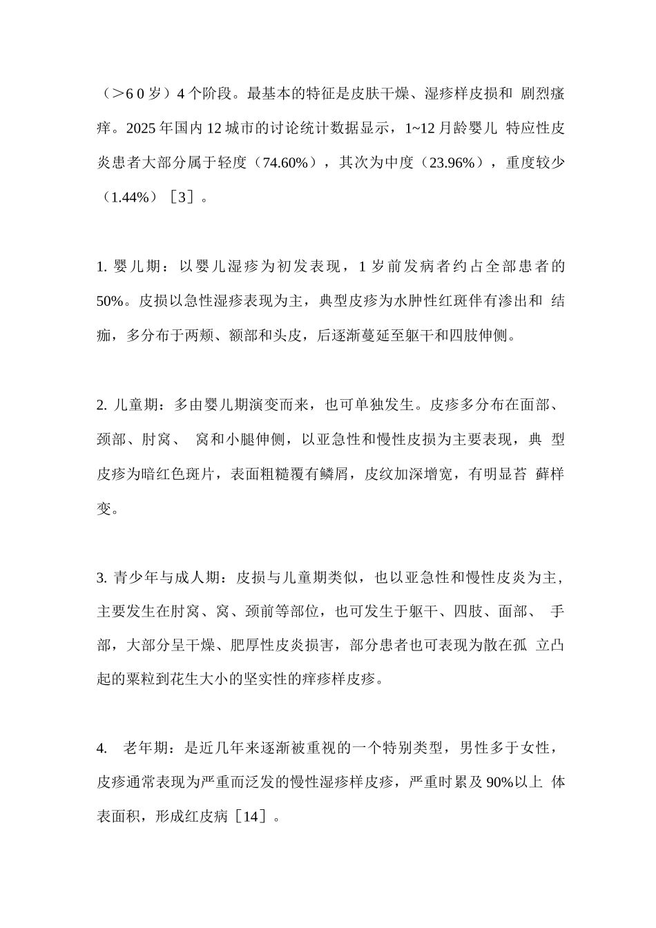 特应性皮炎基层诊疗指南_第3页