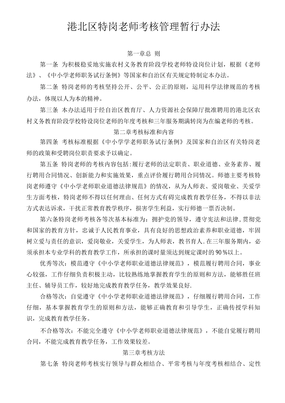 特岗教师考核暂行管理办法_第1页