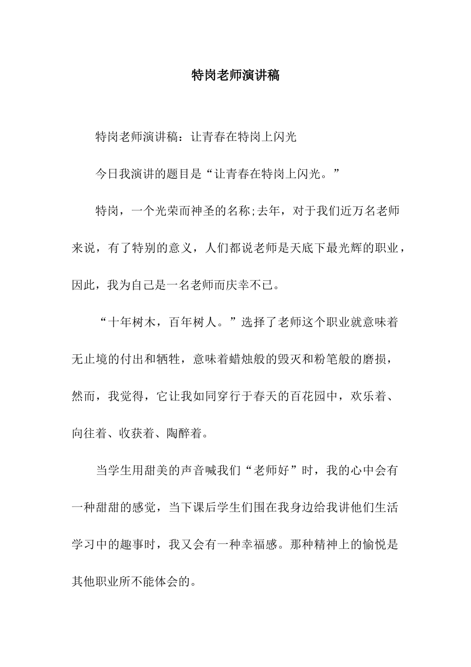 特岗教师演讲稿_第1页