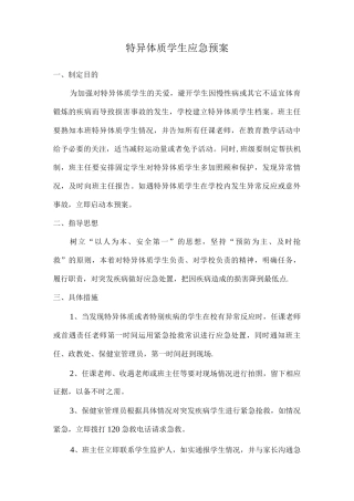 特异体质学生应急预案