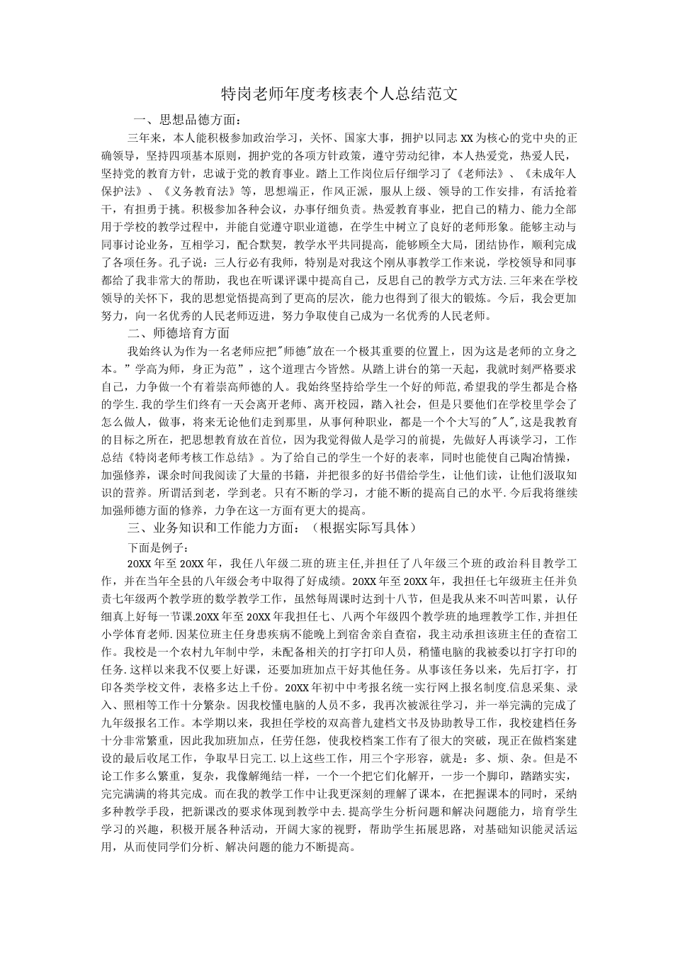 特岗教师年度考核表个人总结范文_第1页