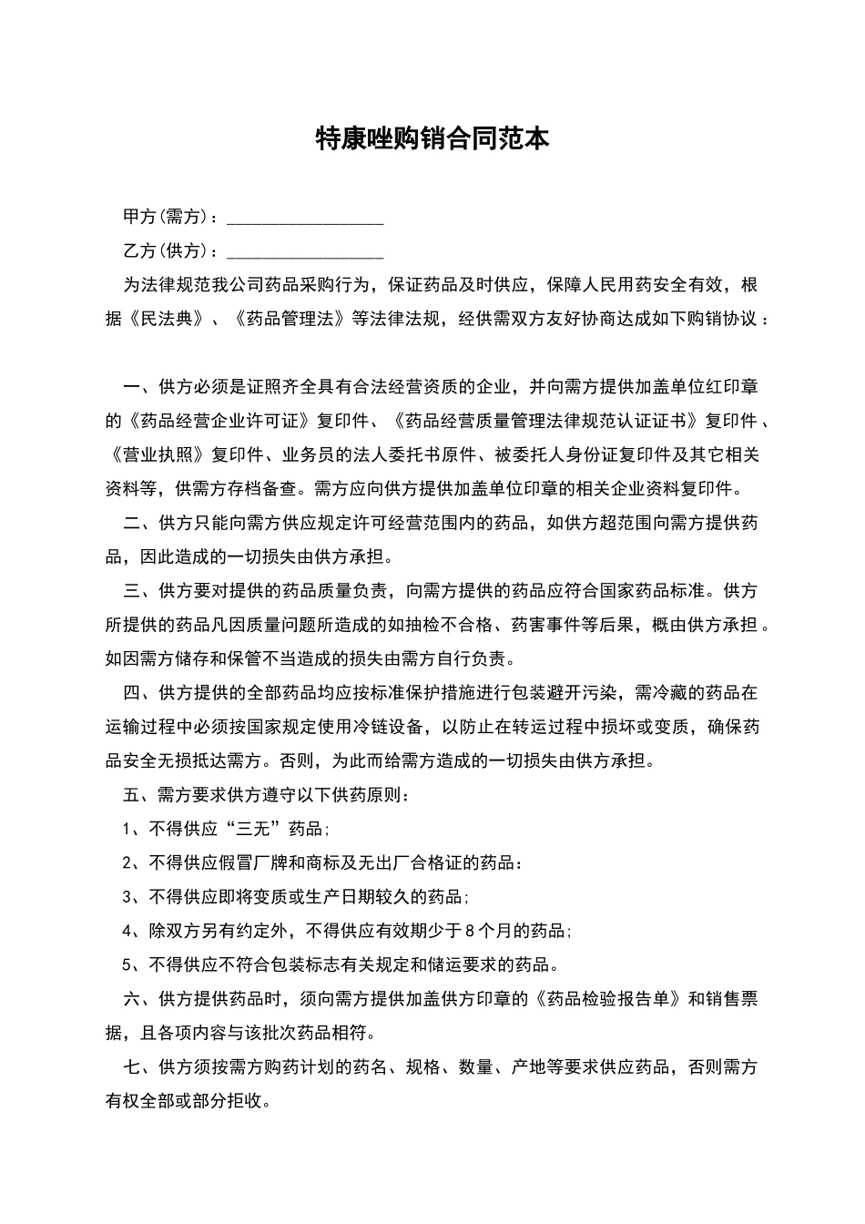 特康唑购销合同范本_第1页