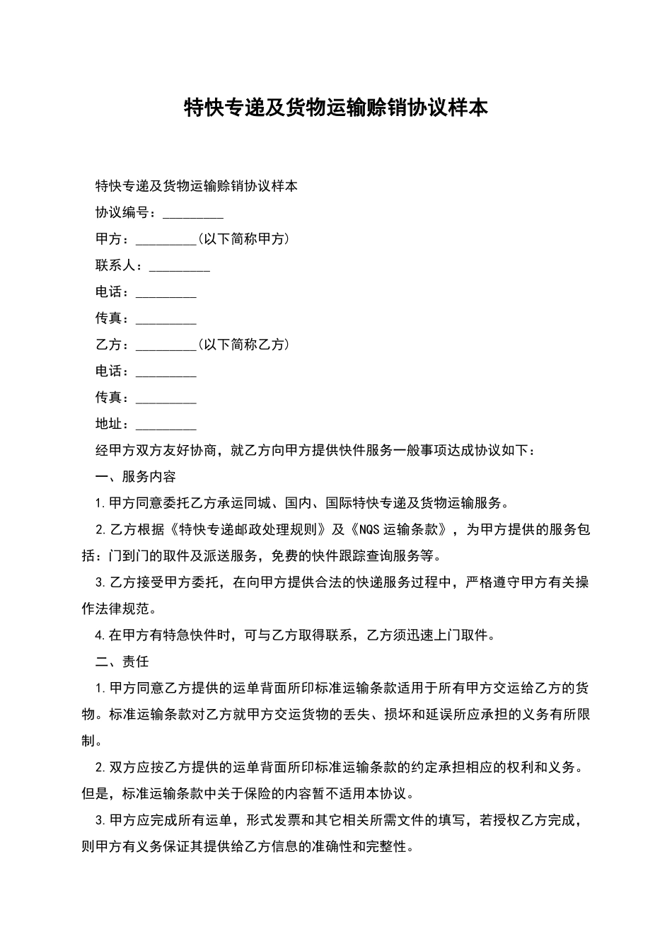 特快专递及货物运输赊销协议样本_第1页