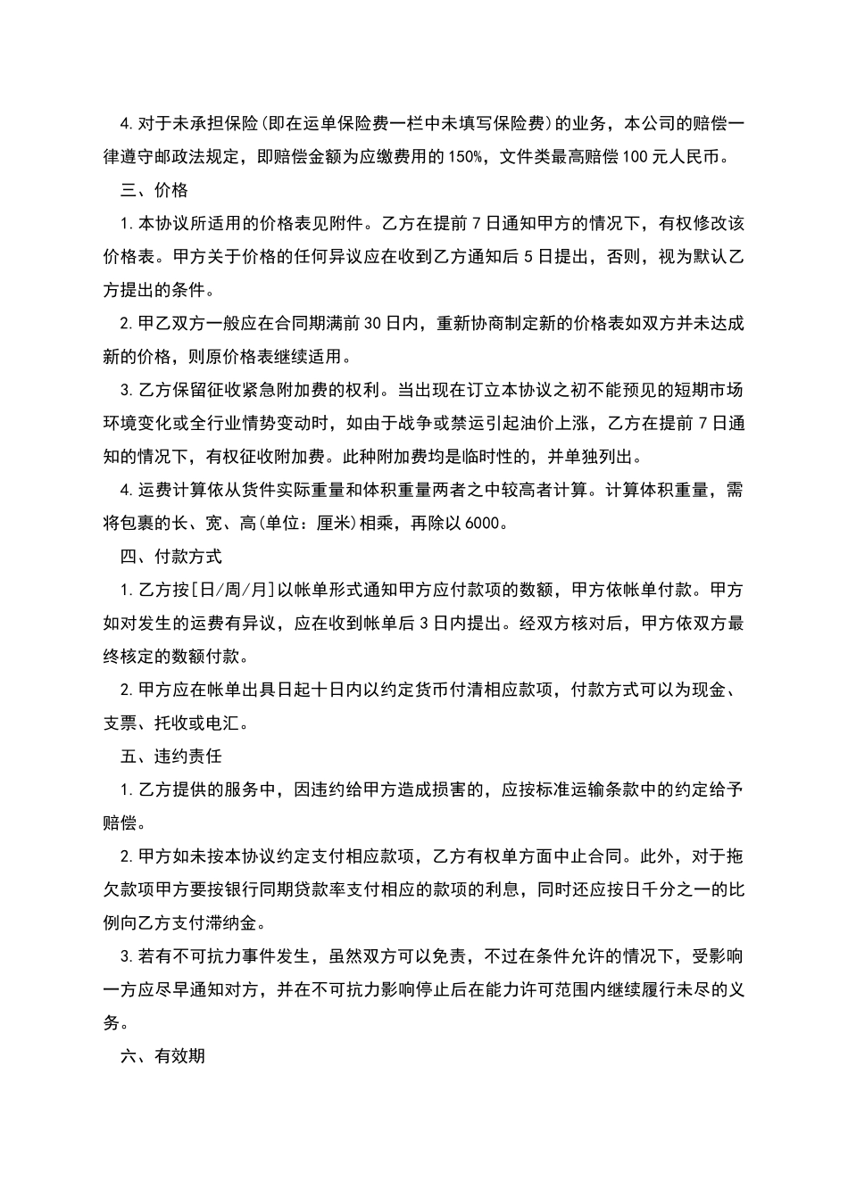 特快专递及货物运输赊销协议样本_第2页