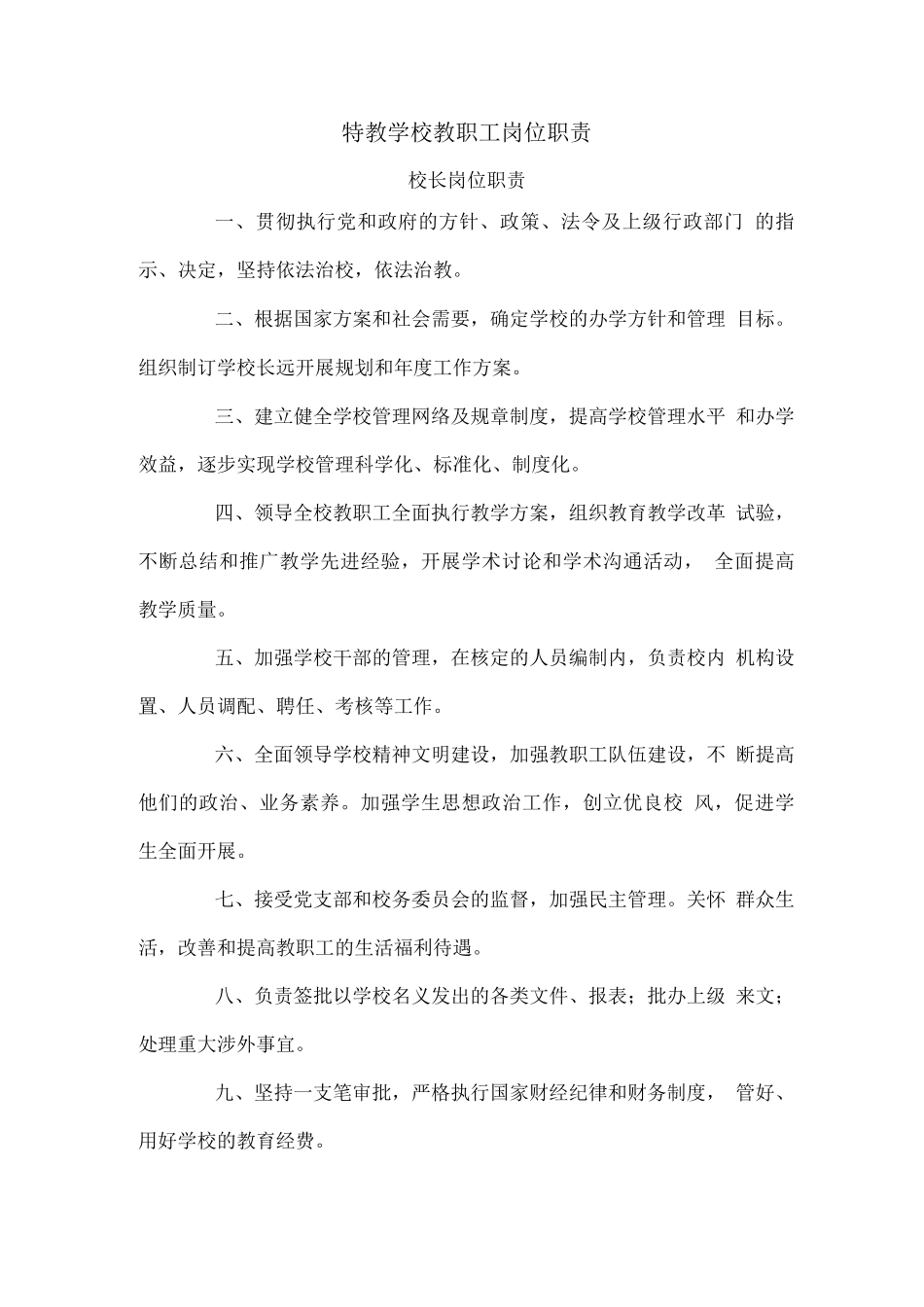 特教学校教职工岗位职责_第1页