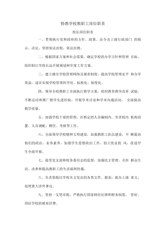 特教学校教职工岗位职责