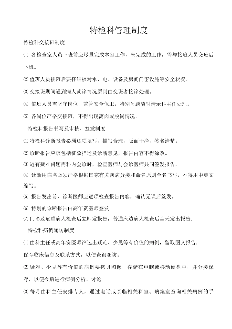 特检科管理制度_第1页