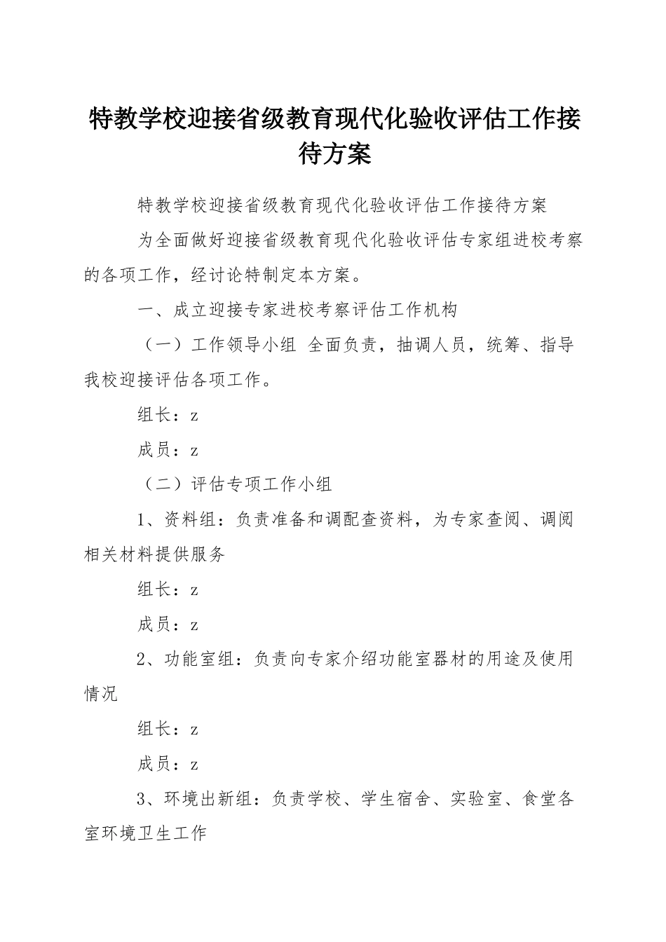 特教学校迎接省级教育现代化验收评估工作接待方案_第1页