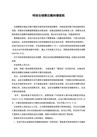 特殊仓储费应缴纳增值税