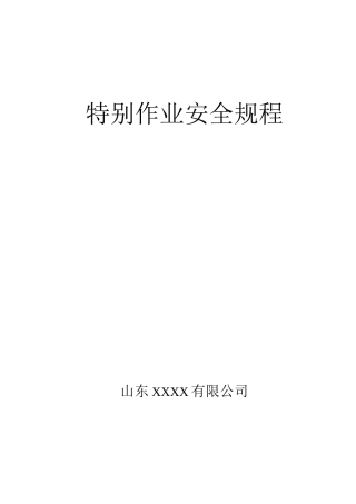 特殊作业安全操作规程及八大作业票证