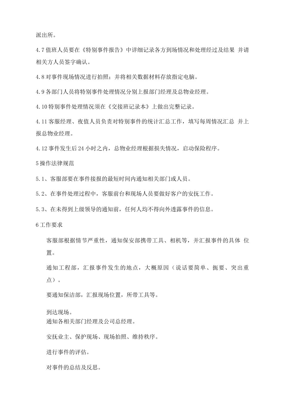 特殊事件处理规程_第2页