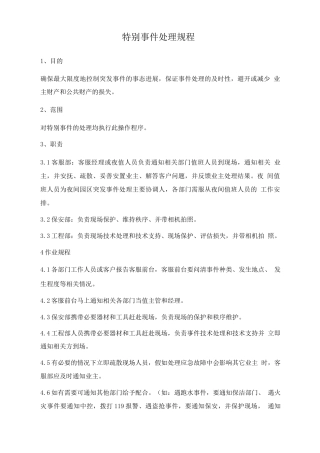 特殊事件处理规程
