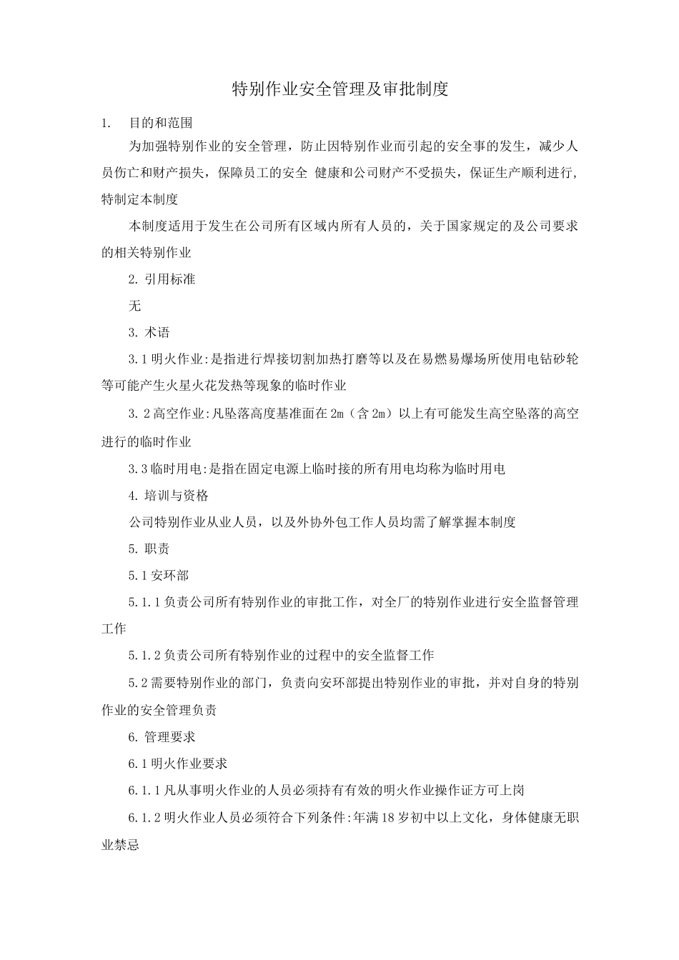 特殊作业安全管理及审批制度_第1页
