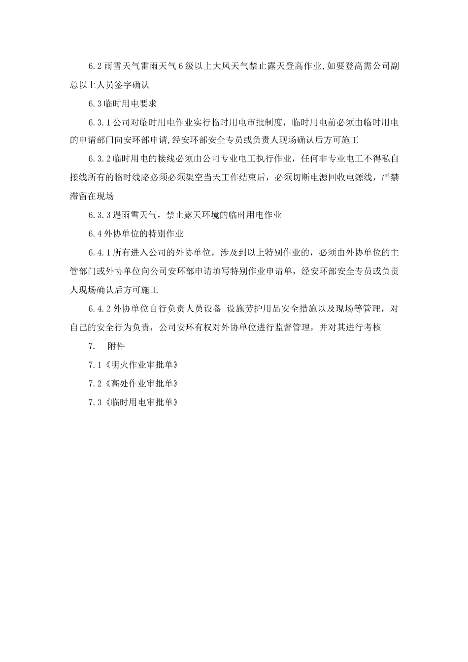 特殊作业安全管理及审批制度_第3页