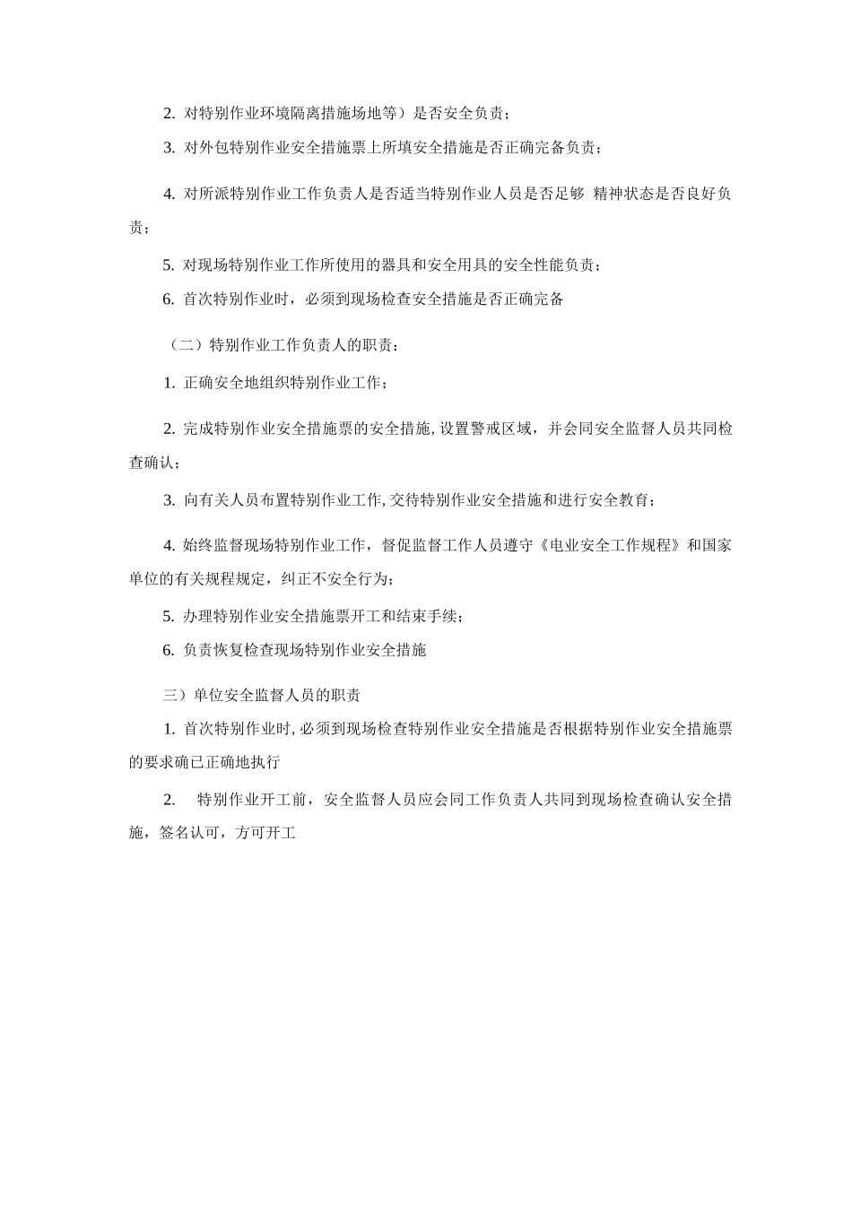 特殊作业安全管理规定_第3页