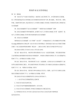 特殊作业安全管理规定