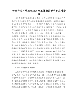 特殊作业环境及职业对生殖健康的影响和应对措施