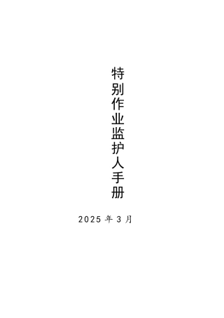 特殊作业监护人手册