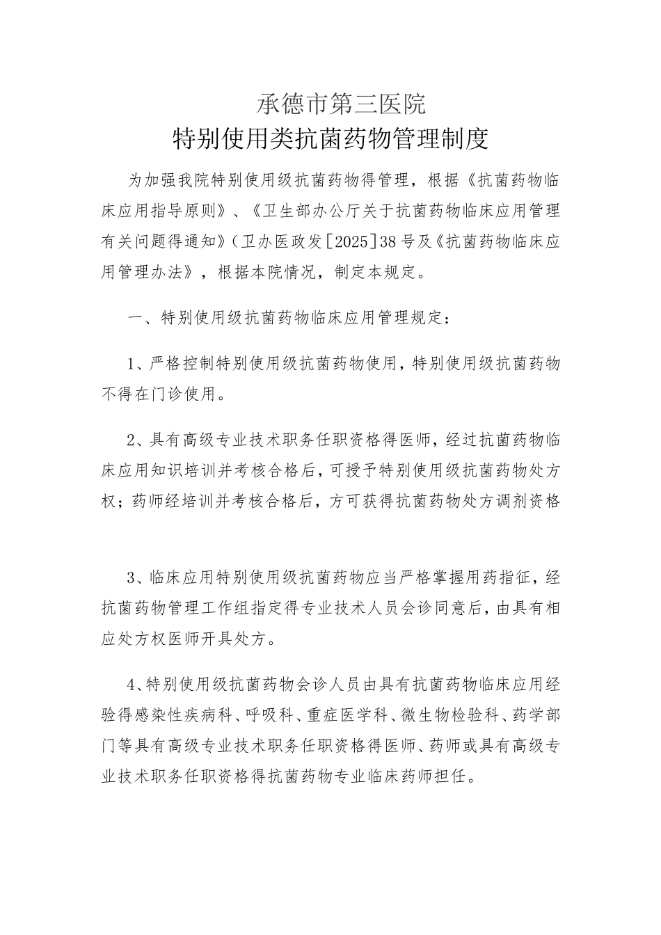 特殊使用类抗菌药物管理制度_第1页