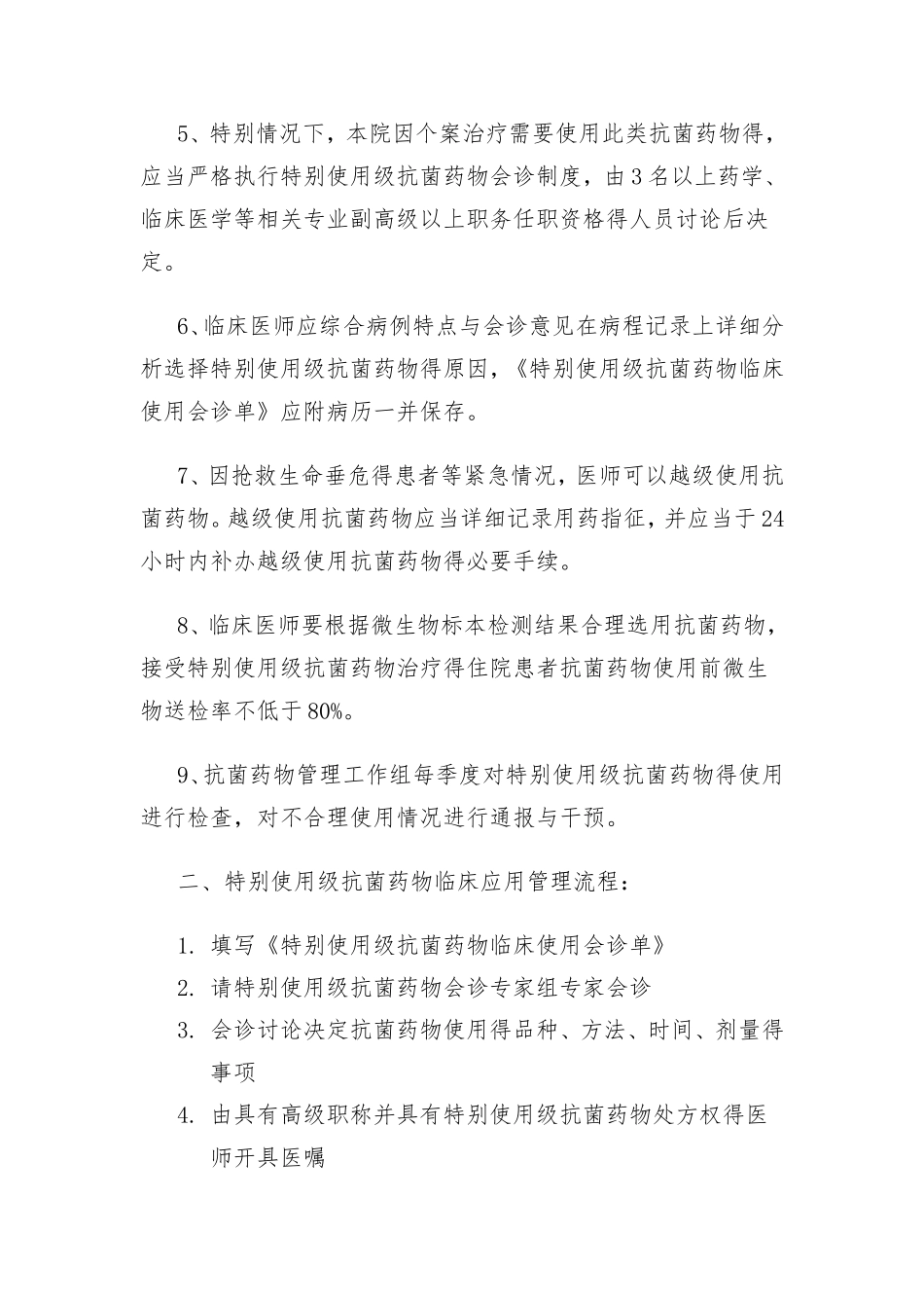 特殊使用类抗菌药物管理制度_第2页