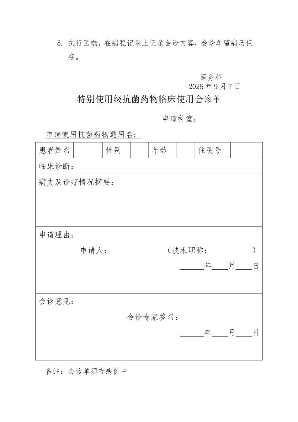 特殊使用类抗菌药物管理制度_第3页