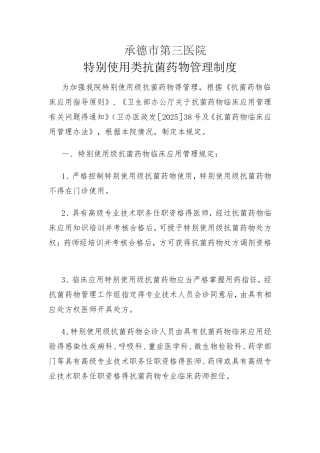 特殊使用类抗菌药物管理制度