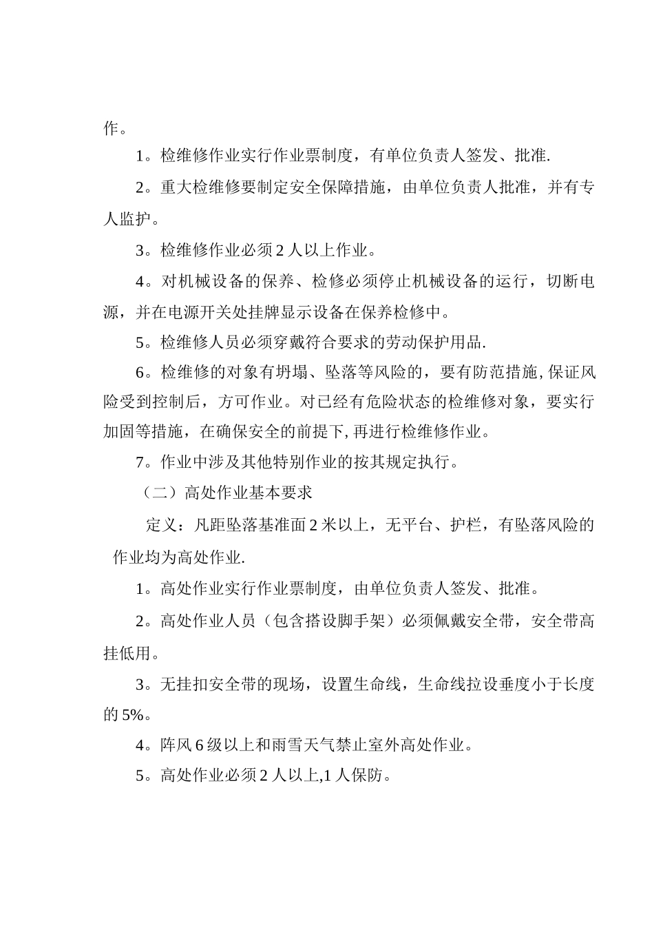 特殊作业管理制度_第2页