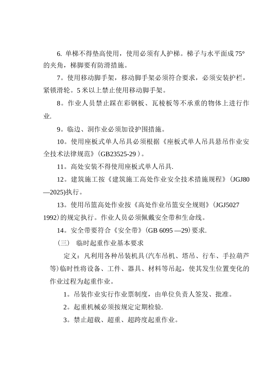 特殊作业管理制度_第3页