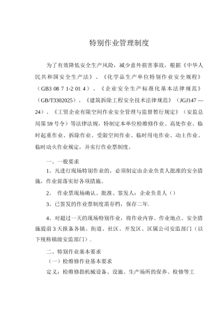 特殊作业管理制度