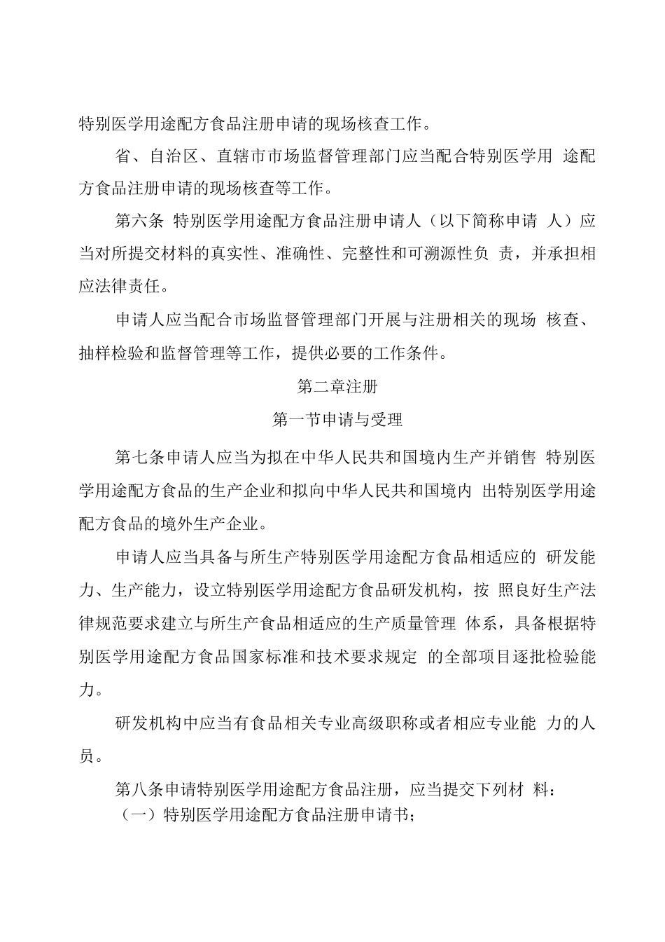 特殊医学用途配方食品注册管理办法_第2页