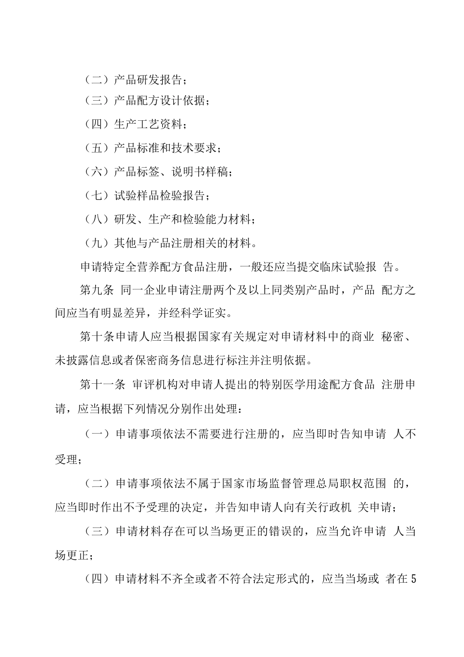 特殊医学用途配方食品注册管理办法_第3页