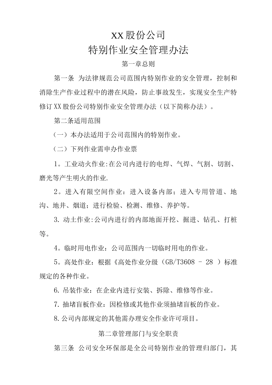 特殊作业管理办法_第1页