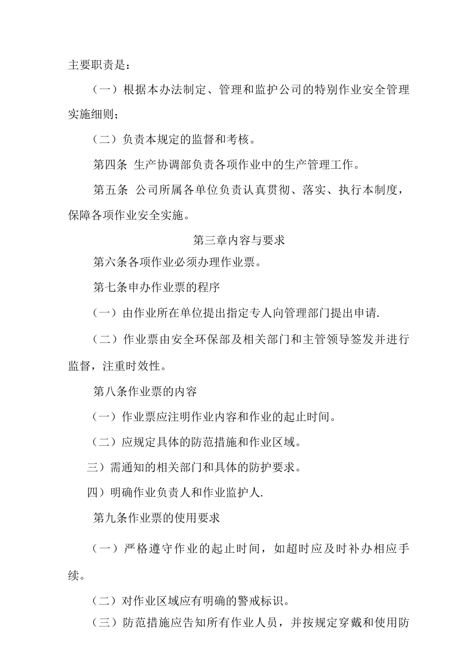 特殊作业管理办法_第2页