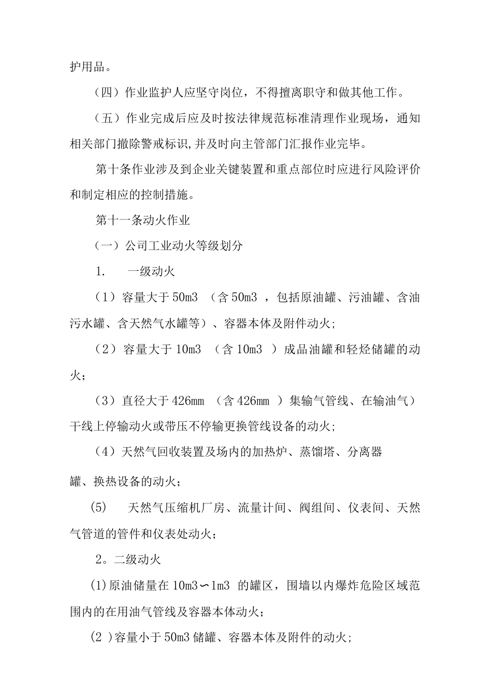 特殊作业管理办法_第3页