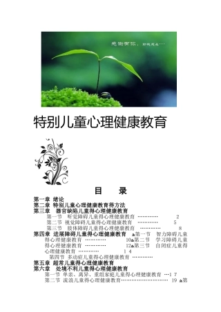 特殊儿童心理健康教育